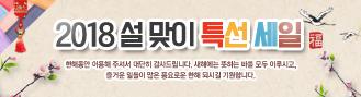 2018 설맞이 특선세일